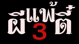 ผีแพ้ตี๋3