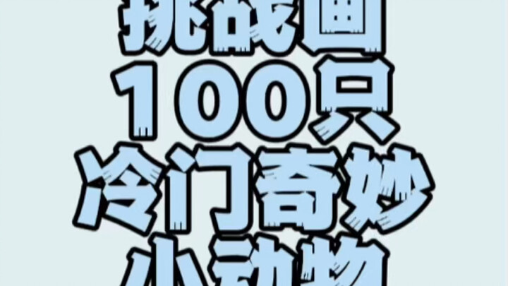 挑战画100只冷门奇妙小动物