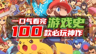 100 siêu phẩm trong lịch sử game gần 30 năm qua! Dành tặng cho mọi game thủ