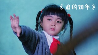 女孩一心只想为母报仇，却一步步掉入凶手的陷阱！《追凶20年》
