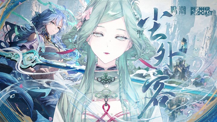[Mingchao / Cover] Cut Through the Dust, and There Is No Wrath, No Fate: “Chenwai Ke” – Qingxiao EP