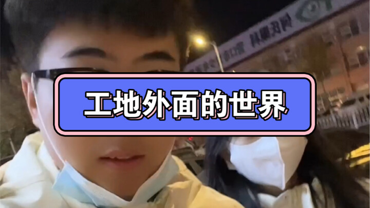 土木工程之工地外面的世界