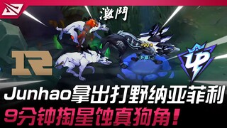 RNG ปะทะ UP แม่หมาตัวแม่ปรากฏตัว! Junhao หยิบ Nami สายจอมยุ่ง! 9 นาทีคว้า Star Eater กลายเป็นมือสังห