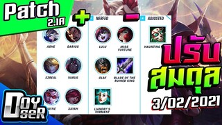 LoL Wild Rift Talk: แพทช์ใหม่การมาของ Katarina! (3/02/2021) - Doyser