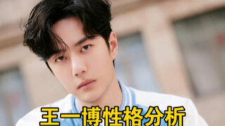 王一博性格分析～大男子主义，事业脑