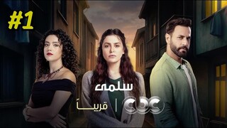 Salma Episode 1 (2025) (مدبلجة عربية)