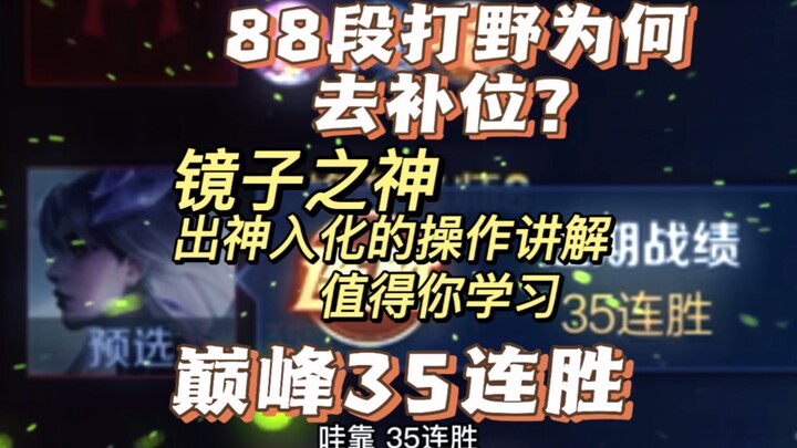 ทำไมเย่หวังในเลเวล 88 ถึงเต็มใจไปช่วยตำแหน่งแทน? จิ้งเซิร์ฟเวอร์จีนคว้าชัยชนะติดต่อกัน 35 ครั้งในศึก