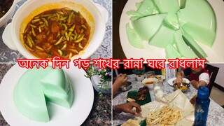 অনেক দিন পড় শখের রান্না ঘরে রাঁধলাম ll Wednesday morning till evening Vlog ll