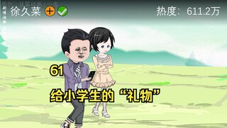 61 给小学生的“礼物”