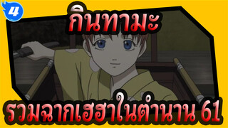 [กินทามะ] รวมฉากเฮฮาในตำนาน (61)_4