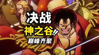 动画“神之谷事件”上演！4大顶级战力团队登场！海贼王动画1130集简评