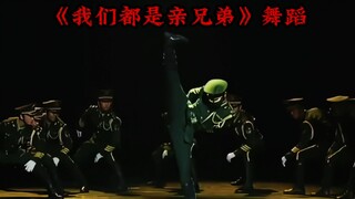弥渡山歌phonk 配上《我们都是亲兄弟》舞蹈