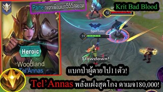 [ROV] สอนเล่นเทล! Tel'Annasเก่งขึ้นมากกับพลังแฝงHoly Summoner แบกป่าที่ตาย11ตัว! (Solo Rank)