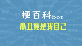 【梗指南】小丑竟是我自己是什么梗