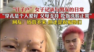 “钉子户”女子记录与男友的日常！