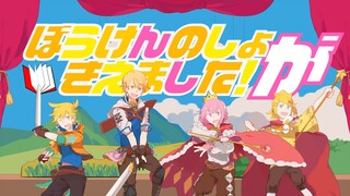 【تينماجي × فنغ يوان × كاجامين رينو × كاجامين رينو】ぼうけんのしょがきえました! (كتاب المغامرة مفقود!) [2DMV/Song S
