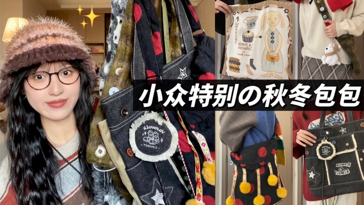 5 niche autumn/winter bags to share 🟥◡̈♥︎ – no duplicates! ✨