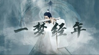 【肖战水仙｜all影】《一梦经年》01事业脑毒舌影｜三影·羡影·染影