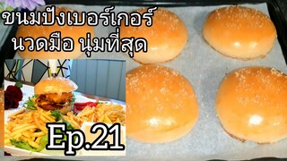 Burger bun Soft&Fluffy Ep.21 ขนมปังเบอร์เกอร์เจสูตรนวดมือ นุ่มมาก สูตรทำขาย สร้างอาชีพ ครูจอย ปฏิญญา