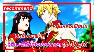 แนะนำ สตรีศักดิ์สิทธิ์อิทธิฤทธิ์สารพัดอย่าง Seijo no Maryoku wa Bannou desu