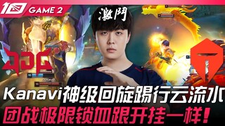 JDG vs TES Kanavi神级回旋踢行云流水！团战极限锁血跟开挂一样！ Game 2 | 2023 LPL春季赛精华