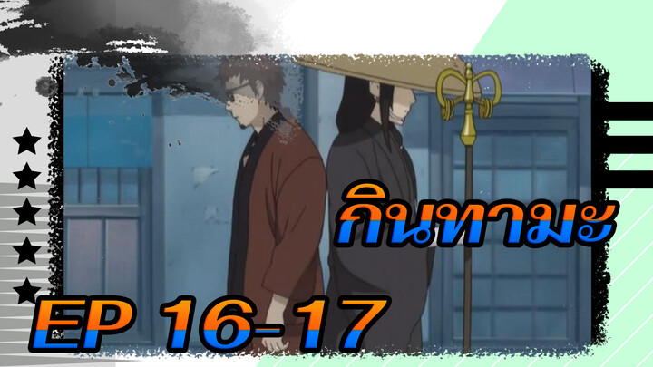 กินทามะ | 【ฉากคัตสึระ โคทาโร่ 5】EP 16-17