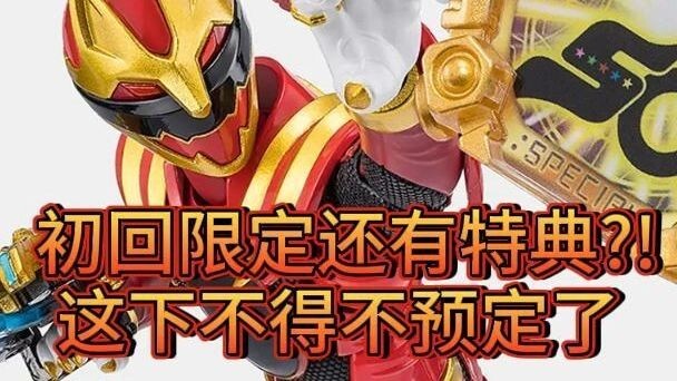 令和战队红英雄集结于SHF！这次的豪兽狼还带限定特典？