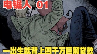 电锯人1：这个少年刚一出生，就背上了4000万的巨额高利贷