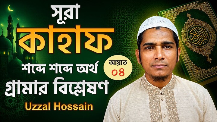 সূরা কাহাফ আয়াত ৪ শব্দে শব্দে বাংলা অর্থ ও গ্রামার | Surah Kahf Word by Word | Uzzal Hossain