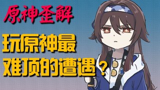 【原神歪解】玩原神最难顶的遭遇
