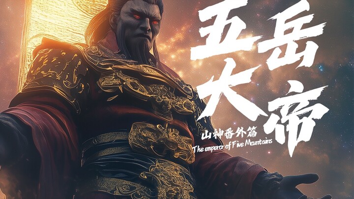 原来这就是五岳大帝！《山神番外篇-五岳大帝》来了！