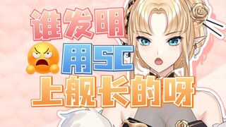 打138块钱的SC都不上舰长是吧！