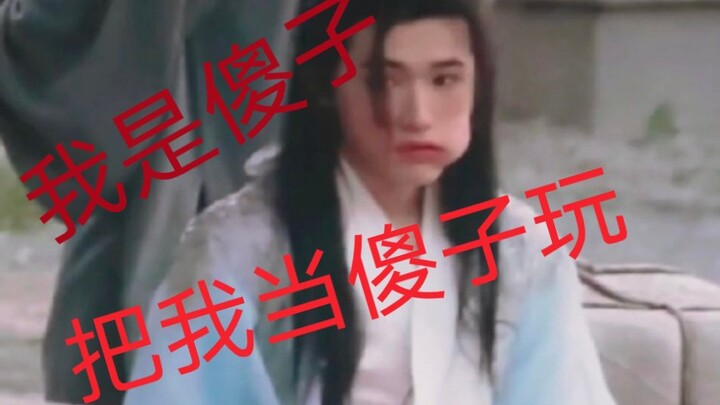 【Tống Á Hiên】Ngoài đời: Coi tôi như thằng ngốc để trêu đùa (giận dữ)  Ở nhà: Tôi chính là thằng ngốc