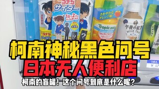 柯南的问号盲罐是啥？日本无人自助贩卖机便利店太好玩了！小拉带你揭秘！
