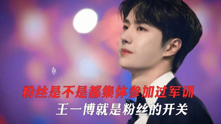 Have any fans ever been through military training? Wang Yibo is like the “on/off switch” for his fan