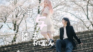 【赫兹xKumori】少年与魔法机器人
