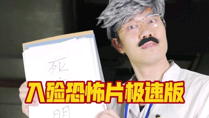 粉丝要求拍的一部关于入殓师的恐怖片极速版