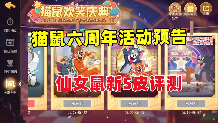 猫和老鼠手游：感觉猫鼠六周年庆有点拉跨