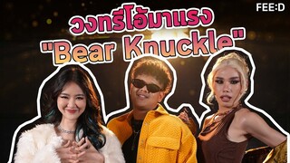 วงทรีโอ้มาแรง "Bear Knuckle" กับผลงานเพลงส่งออก World Wide : FEED