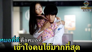 สปอยซีรีย์!!EP.3-4 คุณหมอออทิสติก แต่เข้าใจความรู้สึกของคนไข้มากที่สุด| Good Doctor!!3M-Movie