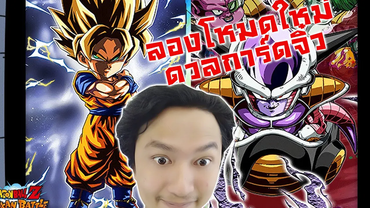 ลองโหมดใหม่ ดวลการ์ด Pettan Battle-Dragon Ball Z Dokkan Battle