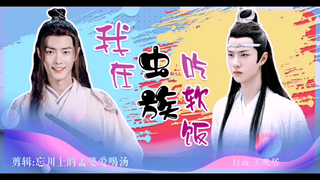 【羡忘】我在虫族吃软饭  09