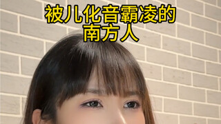 南方人被儿化音霸凌，北方人被去掉儿化音霸凌