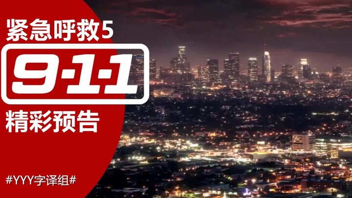 【Panggilan Darurat】Trailer Konsep Musim Kelima, Mati Listrik Besar-besaran di Amerika Serikat #YYY S