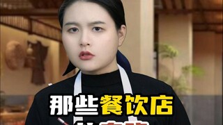 那些餐饮店的套路【柴火鸡篇】