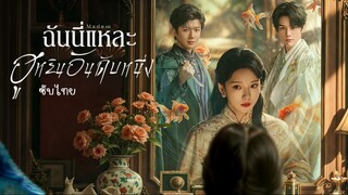 ฉันนี่แหละฮูหยินอันดับหนึ่ง ซับไทย EP.8