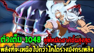 วันพีช [ ตัวเต็ม1048 ] #ลูฟี่หมัดฮาคิขั้นสูงสุด พลังที่จะเหนือไปกว่าไคโดร่างมังกรเพลิง - OverReview