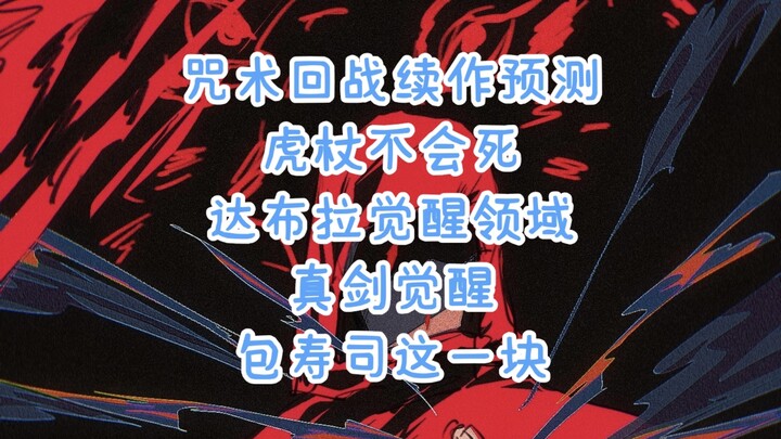 Prediksi alur cerita sekuel Jujutsu Kaisen: Gojo tidak akan mati, Dapura mewujudkan Domain Awaken, M