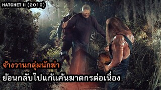 จ้างวานกลุ่มนักฆ่า ย้อนกลับไปแก้แค้นฆาตกรต่อเนื่อง!! | สปอยหนัง Hatchet II (2010)