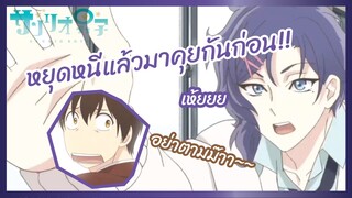 หยุดหนีแล้วมาคุยกันก่อน!! - Sanrio Danshi l พากย์ไทย